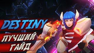 Лучший гайд на Дестени в Battlerite