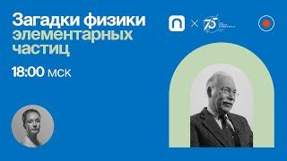 Загадки физики элементарных частиц / Дмитрий Казаков в Рубке ПостНауки