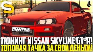 ТОПОВАЯ ТАЧКА ЗА СВОИ ДЕНЬГИ! ТЮНИНГ NISSAN SKYLINE GT-R R34! - SMOTRA MTA