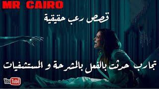 رعب في المشرحة ليلا ٤ قصص رعب حقيقية مش هاتطفي النور بعدها