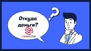 От куда доход в фонде CashFlow? Откуда деньги?