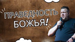 Проповедь: ПРАВЕДНОСТЬ БОЖЬЯ /13.10.2024/ Станислав Кузьмичев / Церковь "Царство Бога" Хмельницкий