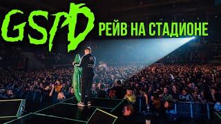 GSPD – КОНЦЕРТ В САНКТ-ПЕТЕРБУРГЕ 2019 (Live Rave Sibur Arena)