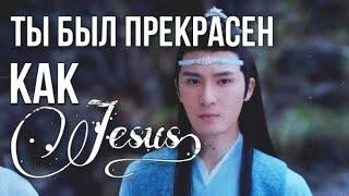 The Untamed | Ты был прекрасен как Jesus... | Лань Сичэнь | Неукротимый Повелитель Чэнь Цин |