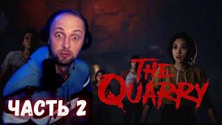 ЗУБАРЕВ ПРОХОДИТ THE QUARRY Часть 2 | Zubarefff The Quarry