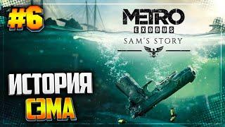 METRO EXODUS SAM'S STORY ● МЕТРО ИСХОД ИСТОРИЯ СЭМА ● ПРОХОЖДЕНИЕ НА РУССКОМ ЯЗЫКЕ |#6|