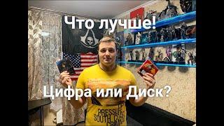 Цифра или Диск???