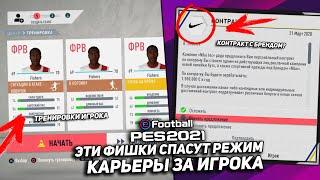 5 ФИШЕК КОТОРЫЕ СДЕЛАЮТ "СТАТЬ ЛЕГЕНДОЙ" в PES 2021 ЛУЧШЕ