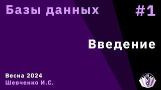 Базы данных 1. Введение