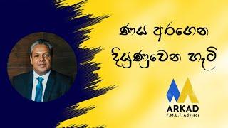 ණය අරගෙන දියුණුවෙන හැටි - ARKAD - FMLT Advisor - Gayan Karunarathne