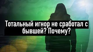 Тотальный игнор не сработал? Причины? (Всё о игноре за 5 минут)