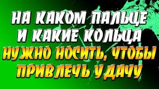 На каком пальце и какие кольца нужно носить мужчинам и женщинам, чтобы привлечь в жизнь удачу