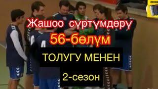 Жашоо Суртумдору 56-болум Кыргызча