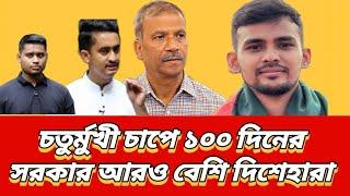 চতুর্মুখী চাপে ১০০ দিনের সরকার আরও বেশি দিশেহারা |