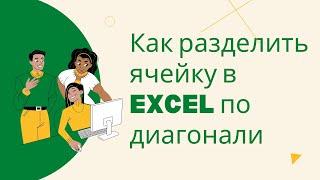 КАК разделить ячейку в EXCEL по диагонали? Excel для новичков