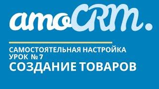 amoCRM Урок 7. Товары // уроки амоцрм // amoCRM самостоятельно