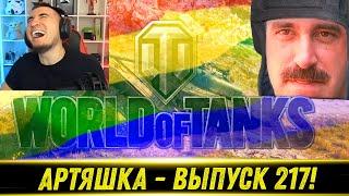 Артяшка - World of Tanks Приколы #217 - РЕАКЦИЯ БЛАДИ!