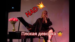 NAD  плохая девочка  мини концерт и стихи Надежды #Nad #Стихи #Песни