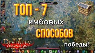 Divinity original sin 2: Definitive edition. Топ 7 способов, которые не дают противнику шанса. Имба!