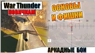 War Thunder - АРКАДНЫЕ БОИ, ОСНОВЫ ДЛЯ НОВИЧКОВ #1