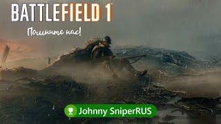 Battlefield1 Финальный ролик   Помните нас  Xbox One X  JohnnySniperRUS