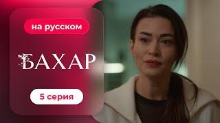 Сериал Бахар — 5 серия (русский дубляж) | Лучший турецкий сериал