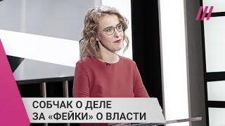 «Что ни скажешь, то статья»: Ксения Собчак об угрозе уголовного дела после интервью с Манским