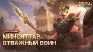 ОБЗОР ГЕРОЯ | ОБНОВЛЕННЫЙ МИНСИТТАР | ОТВАЖНЫЙ ВОИН | Mobile Legends: BangBang