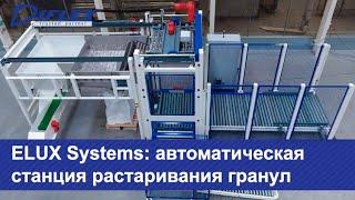 ELUX Systems: автоматическая станция растаривания гранул