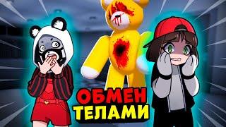 Поменялись Телами и прячемся от страшного Мишки в Роблокс! Roblox Teddy как Пигги