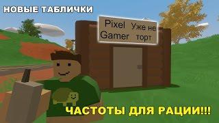 ЧАСТОТЫ ДЛЯ РАЦИЙ!!! НАСТЕННЫЕ ТАБЛИЧКИ!!! │UNTURNED 3.18.8.0