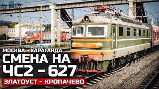 ГОРЕ СТРИМ. НИКУДА НЕ ДОЕХАЛИ НА ЧС2/ЧС2Т. КАРТА : ЗЛАТОУСТ - КРОПАЧЕВО - TRAINZ19