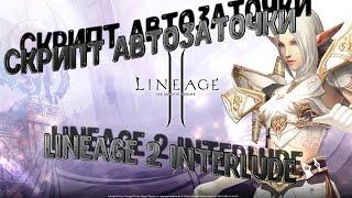 Авто заточка Lineage 2 Interlude Adrenaline