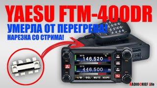  Yaesu FTM-400DR умерла от перегрева! Ремонт выходного каскада!