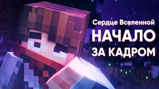 [ЗА КАДРОМ] "Сердце Вселенной" - Начальная анимация