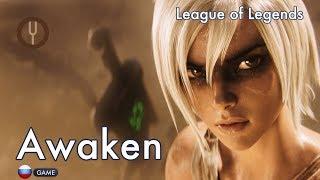 [League of Legends на русском] Awaken [Onsa Media]