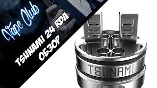 Tsunami 24 RDA | Вкусно, неудобно (sourcemore.com)