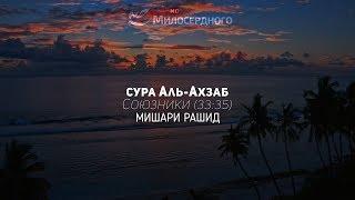 Сура Аль-Ахзаб (Союзники 33:35) ᴴᴰ