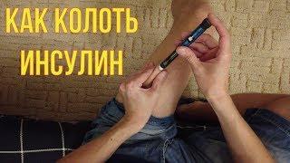 Как колоть инсулин в ногу