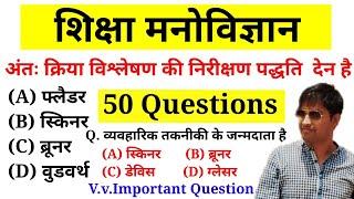 शिक्षा मनोविज्ञान के 50 प्रश्न || Education psychology || Online Study With Dk