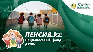 Пенсия.kz: Национальный фонд - детям