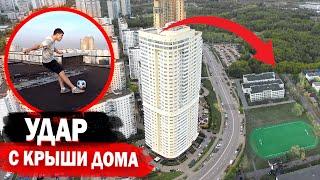 ЗАБИЛ ГОЛ с КРЫШИ ДОМА! Удары с 20-ого ЭТАЖА! // ROOFTOP EXTREME CHALLENGE