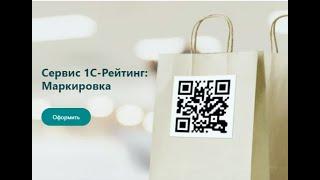 Сервис 1С-Рейтинг: Маркировка. Производство, оптовая и розничная реализация маркированного товара