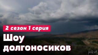 podcast | Шоу долгоносиков - 2 сезон 1 серия - #Сериал онлайн подкаст подряд, когда выйдет?