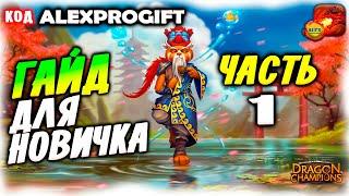 ГАЙД Для Новичка С чего начать Каких героев качать КОД ALEXPROGIFTDRAGON CHAMPIONS