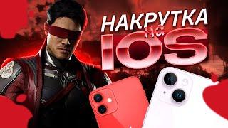 Накрутка душ на IOS аккаунт!! Накрутка душ через Пк/Телефон! Mortal Kombat Mobile / FantomMk