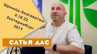 Сатья дас.  Шримад Бхагаватам 5.18. 22  Екатеринбург. 2019 год.