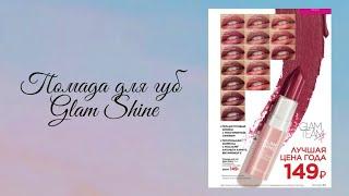 помада для губ Glam Shine. Faberlic. обзор Анны Кононовой