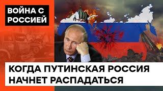 Крах России НЕИЗБЕЖЕН. Когда случится распад ИМПЕРИИ ЗЛА — ICTV