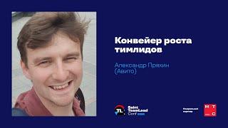 Конвейер роста тимлидов / Александр Пряхин (Авито)